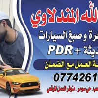 ملاحضة العمل مع ضمان  BDR&GPR عناية كامله بل سيارة سمكرة صبغ  للاستفسا...