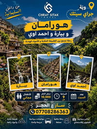 هورامان بيارة أحمد آوى • بارك آزادي • تصوير