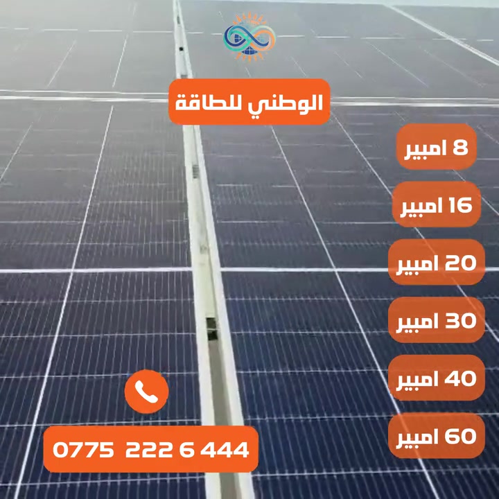 ليش تضيع فلوسك بالمولدة؟ استثمرها ببيتك! ☀️🏠
تخلص من اشتراك المولدة للأبد وامتلك منظومة طاقة شمسية من الوطني للطاقة. صمت، نظافة، وكفاءة عالية تريحك من الدخان والضجيج ومصاريف كل شهر.

الوطني للطاقة.. خيارك الأنسب في بغداد.

📞 للحجز والاستفسار اتصل بنا: ***********
