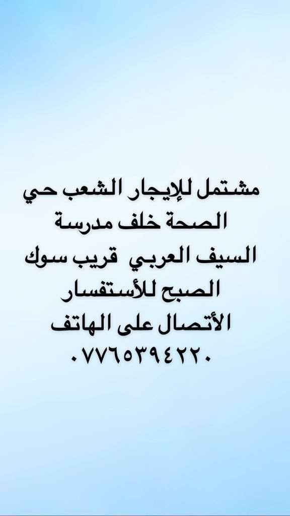 السلام عليكم ورحمة الله وبركاته --- مشتمل للإيجار يبدأ من بداية الشهر  ١ أذار مارس ٢٠٢٦  الشعب حي الصحة الفرع إلي خلف مدرسة السيف العربي قريب من جامع الحسن ومن سوك  الصبح. بغداد, العراق


**إذا كنت صاحب هذا الإعلان وتريد حذفه لأي سبب، رجاءا أرسل رسالة إلى الدعم الفني**