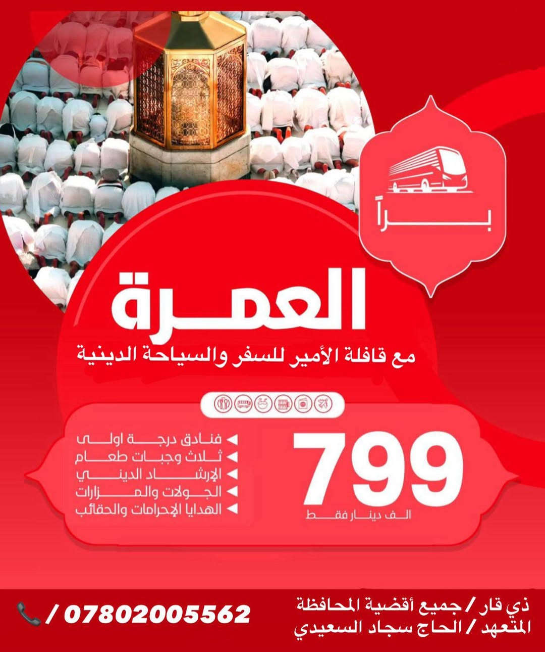 � عُمرة شعبان - عطلة نصف السنة1447هـ 🌙
🕋 قافلة الأمير للسفر والسياحة الدينية 🕋
✨ خدمات راقية – تنظيم متميّز – راحة وعبادة في آنٍ واحد 
━━━━━━━━━━━━━━━
🚌 برنامج الرحلات البرّية
📍 السكن: محبس الجن
 • 650 ألف دينار — بري بدون طعام
 • 799 ألف دينار — بري مع الطعام
━━━━━━━━━━━━━━━
✈️ برنامج رحلات الطيران
📍 السكن: محبس الجن
 • 999 ألف دينار — طيران بدون طعام
 • 1,150,000 دينار — طيران مع الطعام
━━━━━━━━━━━━━━━
📅 مواعيد الرحلات
 • 📆 2026/2/3
 • 📆 2026/2/4
 • 📆 2026/2/5
          2026/2/7
━━━━━━━━━━━━━━━
🕌 السكن المميّز
🏨 المدينة المنورة: المنطقة المركزية (3 أيام)
🏨 مكة المكرمة: محبس الجن (7 أيام)
✨ بإدارة متميّزة وإرشاد ديني متخصص لخدمة المعتمرين الكرام 👳🏻‍♂️
━━━━━━━━━━━━━━━
📦 يشمل البرنامج الكامل
✅ الفيزا
✅ السكن
✅ النقل الداخلي والخارجي (باصات حديثة ومكيّفة)
✅ ثلاث وجبات طعام (بوفيه مفتوح)
✅ زيارات دينية لمزارات مكة والمدينة
✅ سفرة ترفيهية اختيارية لأسواق مكة والمدينة
✅ الإقامة في أفضل الفنادق

🎁 هدايا مميّزة لكل معتمر:
 • إحرام للرجال
 • إحرام للنساء
 • حقيبتان
 • كتيّب الحج والعمرة
 • شال نسائي
━━━━━━━━━━━━━━━
📍 للحجز والاستفسار
📞 ***********

🏢العنوان:
ذي قار/ جميع اقضيه المحافظة 
━━━━━━━━━━━━━━━
✨ قافلة الأمير للسفر والسياحة 
✈️ نرافقك بخدمة راقية وعبادة خالصة… إلى ضيافة الرحمن �
