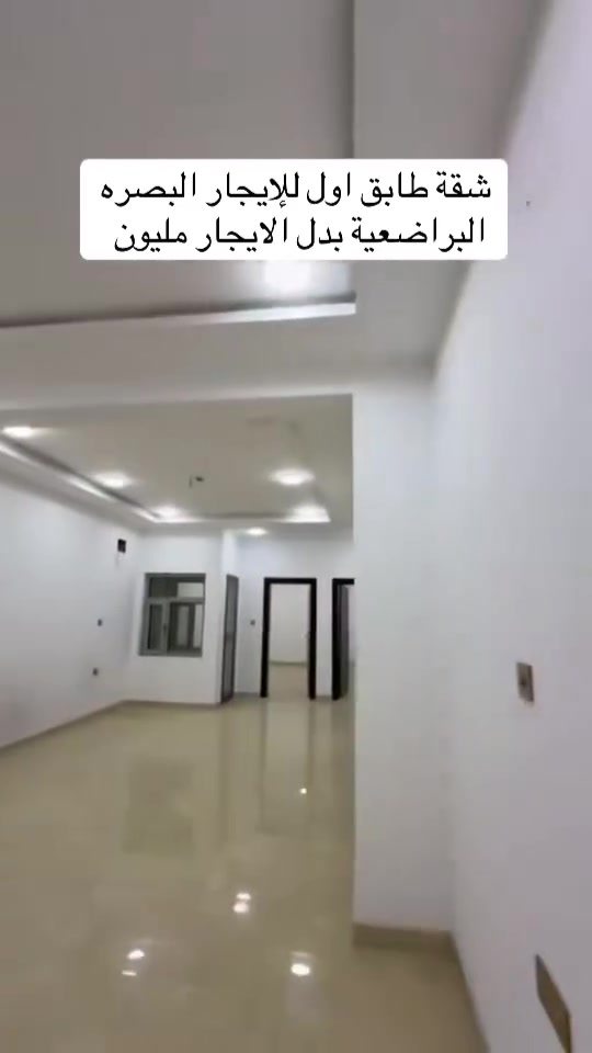 شقة حديث ضمن بناية للإيجار البصره البراضعية قرب شارع سيد امين
رقم الإعلان 27
 
  ❇️  موقع مميز   
  ❇️بدل الايجار مليون دينار
 
   

 التفاصيل :
▪️غرف عدد 2
▪️صالة 
▪️مطبخ  
▪️صحيات 2

ـــــــــــــــــــــــــــــــــــــــــــــــــــــــ
  

للاستفسار الاتصال على الأرقام 🔻

***********📞
***********📞
***********📞

او زيارتنا للمزيد من العروض
 عنوان_المكتب
 البصرة - البراضعية - شارع سيد امين (قرب مركز الفيزا التركية) 
المــكــتــب مــجــاز قــانـونــيــاً
خدماتنا:- مقاولات عامة -تصميم خرائط-تصاميم داخلية-ديكورات داخلية-ترميم منازل
نستقبل_عروضكم_وطلباتكم_التجارية_والسكنية 
الرضوان للاستثمار والتطوير العقاري #شقق #للايجار #عقارات #للبيع #شقه #مؤثث #مؤثثة #بيت #للايجار
