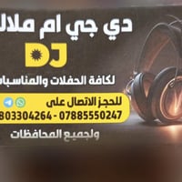 دي جي ام ملاك  لكافة الحفلات والمناسبات   للحجز الاتصال على الأرقام. ٠...