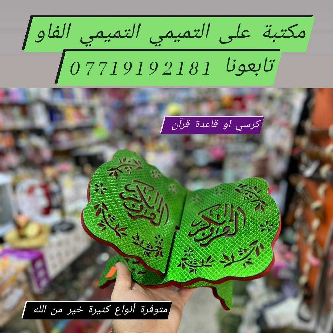 #مكتبة علي التميمي التميمي ابن ابو فهمي الفاو  ⌚للاستقبال جميع طلباتكم وتكدرون زورونا


**إذا كنت صاحب هذا الإعلان وتريد حذفه لأي سبب، رجاءا أرسل رسالة إلى الدعم الفني**