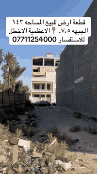 قطعة ارض للبيع المساحه 143متر الجبهه 7.5 متر

📍الاعظمية الاخطل موقع منيز 
وسعر مناسب 

للاستفسار ***********
