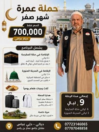 عمرة شهر صفر • ٩ ليالي • فندق جاده اجياد