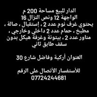 البناء حديث والسعر مناسب لظروف خاصة للأستفسار ع خاص او الأتصال 0772424...