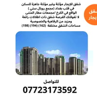 شقق للإيجار مؤثثة وغير مؤثثة جاهزة للسكن   في قلب بغداد (مجمع رويال ست...