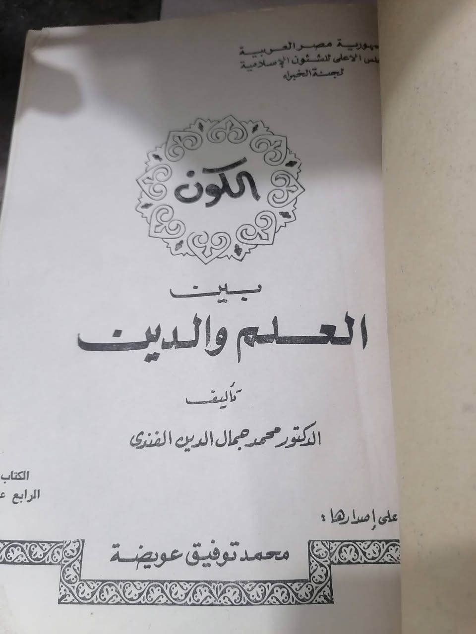 الكون بين العلم والدين 
تأليف محمد جمال الدين 
السعر 4.000💵📚

........................................................................
(((ملاحظة الاولوية للحجز على العام))) 
للحجز والاستفسار مراسلة الصفحة💌
وتساب ***********✅
تتوفر خدمة توصيل لكافة المحافظات بسعر 5.000🚗
