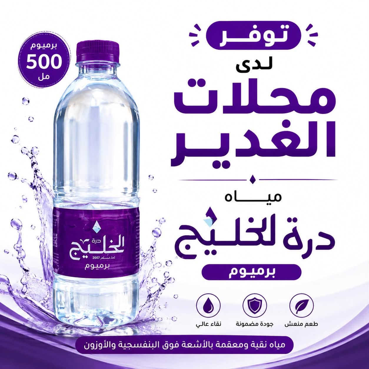 مسآء الخير والبركه والعافيه على زبائننا الكرام 💕
توفر لدى محلات 💧الغدير بمياه💧 درة الخليج من البصره الفيحآة🚢 
1.مياه زيرو بدون صوديوم 
2.مياه بطل 500 مل 
3.قوالب وقطع الثلج 
4.مياه الكاسه الذهبيه 200 مل 
5.مياه بطل 500 مل البرميو 

للطلب والاستفسار 
***********📱
في الفرع الاول من محلات الغدير الكائن في منطقه الكريعات القصور قرب دائره محطه المجاري📍
