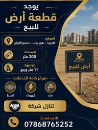 بيع مستعجل وبسعر مناسب يوجد قطعة أرض للبيع 📍 الموقع: الدورة – هور رجب ...
