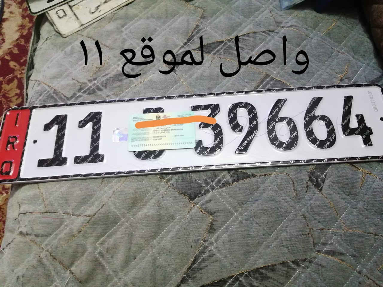 ‏السلام عليكم
‏***********
‏أرقام تسقيط للبيع واصل الموقع هيكل فارغ السعر مع صوره
