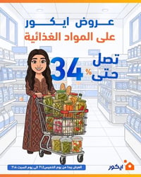 ايكور ماركت • عروض نهاية الاسبوع • خصم لحد ٣٤٪