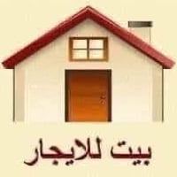 الرمادي • بيت للايجار • ٢٠٠م