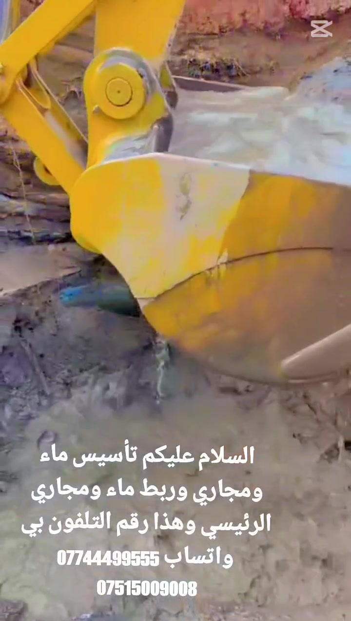 السلام عليكم تأسيس ماء ومجاري وربط ماء ومجاري الرئيسي وهذا رقم التلفون بي واتساب *********** ***********
