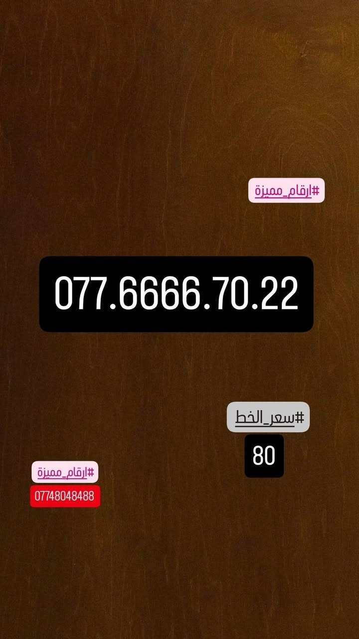 #ارقام_مميزة #سامراء#صلاح_الدين #البو_باز#للاستفسار#مراسلة_خاص#او_الاتصال#علي_الرقم***********
