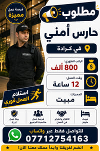 كرادة • وظيفة أمن • واتساب