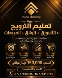 دورة احتراف الترويج والإعلانات الممولة  هل تريد تتعلم الترويج بنفسك وت...
