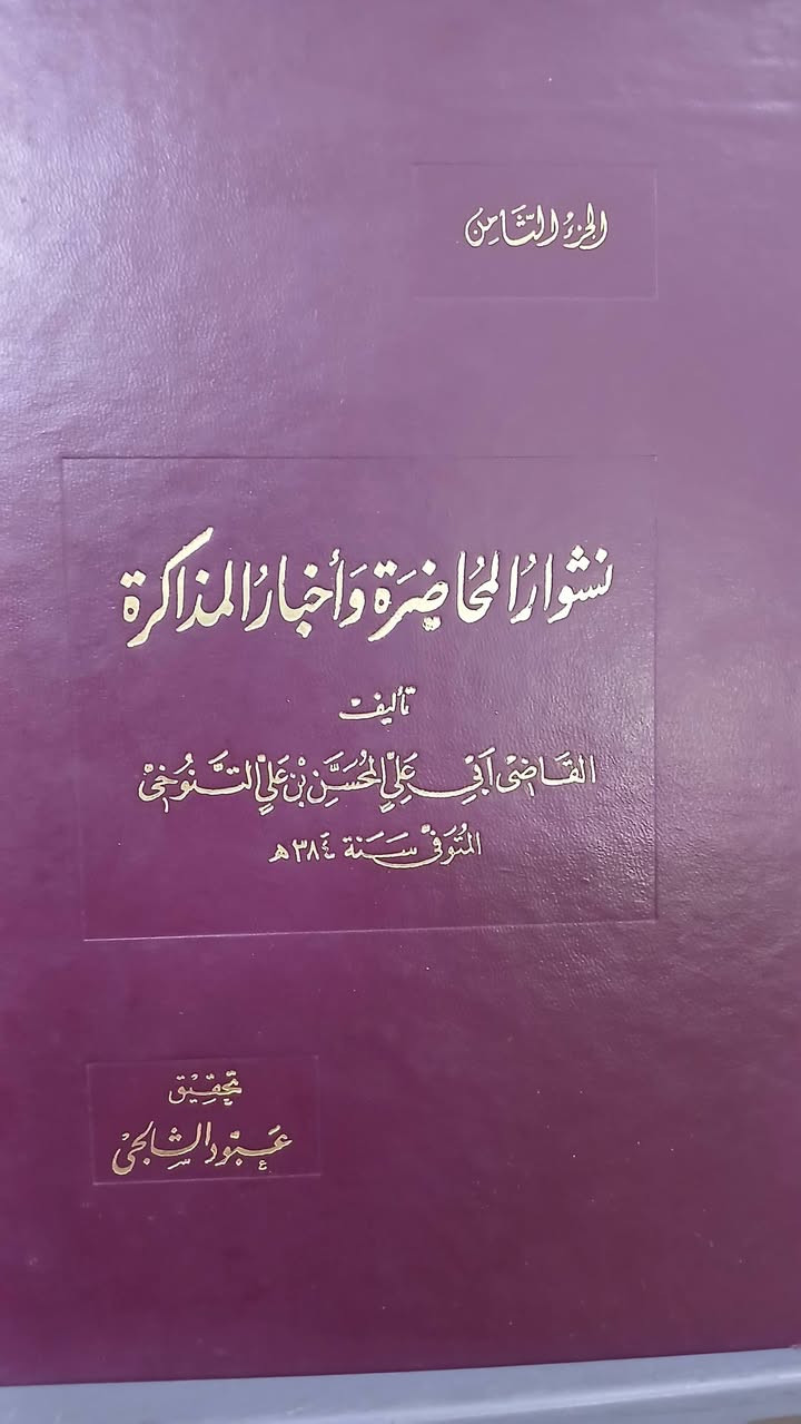 نشوار المحاضرة وأخبار المذاكرة 
للقاضي التنوخي 
تحقيق : عبود الشالجي 
٨ اجزاء كامل 
طبعة اصلية ، نسخ نظيفة بحال المطبعة .
السعر ٧٠ الف دينار 
تتوفر نسخ


**إذا كنت صاحب هذا الإعلان وتريد حذفه لأي سبب، رجاءا أرسل رسالة إلى الدعم الفني**
