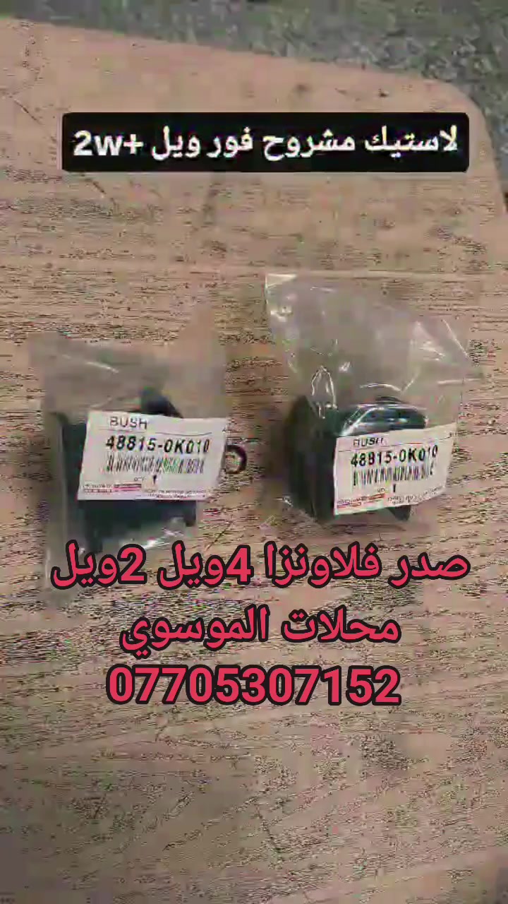 أدوات فلاونزا 4W+2W أصلي شركة
🌹 بأسعار تنافسية جداً 🌹 

1️⃣فلاونزا 4W  حديث + قديم ✅

2️⃣فلاونزا 2W حديث+قديم ✅

الموقع: بغداد جسر ديالى الجديد ✅

متوفر خدمة توصيل 🚖🚕🛣️
***********📱☎️
