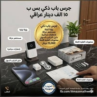 جرس باب ذكي • حصري • امزون الحويجة