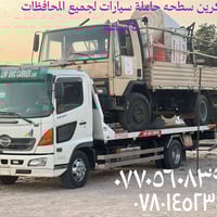 كرين سطحه حاملة سيارات لجميع  المحافظات ٢٤ساعه اتصال على الأرقام  ٠٧٧٠...