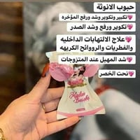 حبوب الانوثه • تكبير ارداف • تكبير صدر