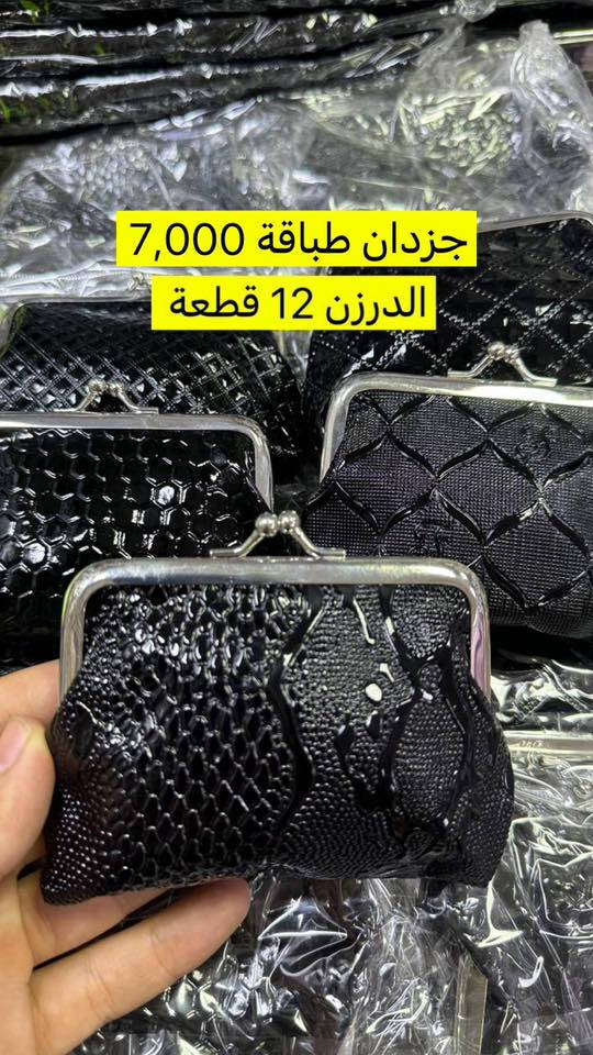 ✨ تشكيلة جزدان تجنن ✨
موديلات عصرية 🔥 خامة ممتازة 💎 ألوان متنوعة ترضي كل الأذواق

📦 بيع بالجملة فقط
🚚 توصيل لكل المحافظات
 للحجز والاستفسار مراسلتنا 
او على الرقم *********** واتساب تلجرام
