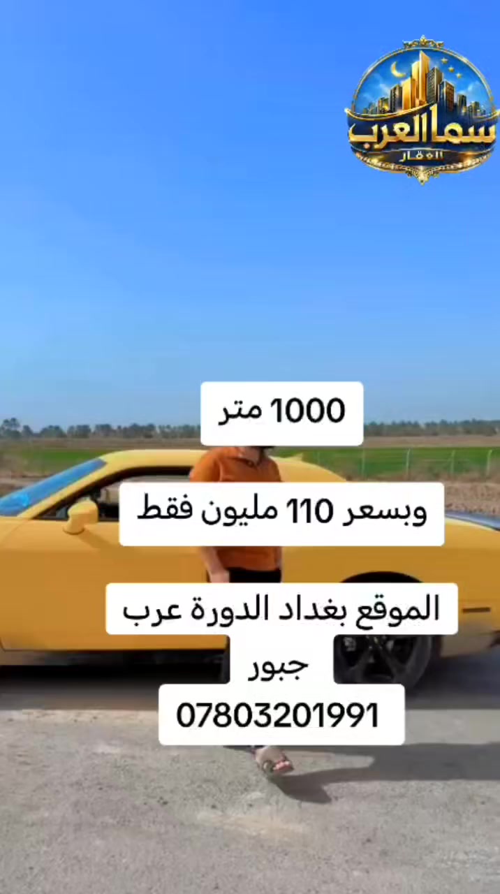 "قطعة أرض فريدة للبيع!

نقدم لك قطعة أرض بمساحة دونم، تقع في موقع استراتيجي وممتاز، وتتميز بفرص استثمارية رائعة.

المميزات:

- موقع ممتاز بالقرب من المراكز التجارية والخدمية
- مساحة واسعة تتيح لك تحقيق مشروعك الحلم
- فرص استثمارية رائعة في مجال العقارات
- سعر مناسب للقطعة

السعر: [110 الف للمتر الواحد ]

الموقع: [بغداد الدورة عرب جبور ]

التواصل: [*********** ☎️ ]

لا تفوت هذه الفرصة! اتصل بنا الآن للاستفسار عن التفاصيل والزيارة."
 #موقع_مميز #لقطه_فائقه_الثبات #مشاهدات #عماله_العراق#اعلان #اعلان #اكسبلور #مجمعات_بغداد_السكنية #عبدو_الجبوري #عرب_جبور_ضفاف_دجله #شاليهات #اللهم_صلي_على_نبينا_محمد #الجبوري #بلاد_الرافدين #صعدو #مشاهدات #عماله_العراق #شعبصيني_ماله_حل #العراق #بغداد #حكومة_السوداني
