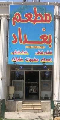 مطعم جاهز من الالف الى الياء تجيب مسواكك وتطبخ للبيع او للايجار والسبب...