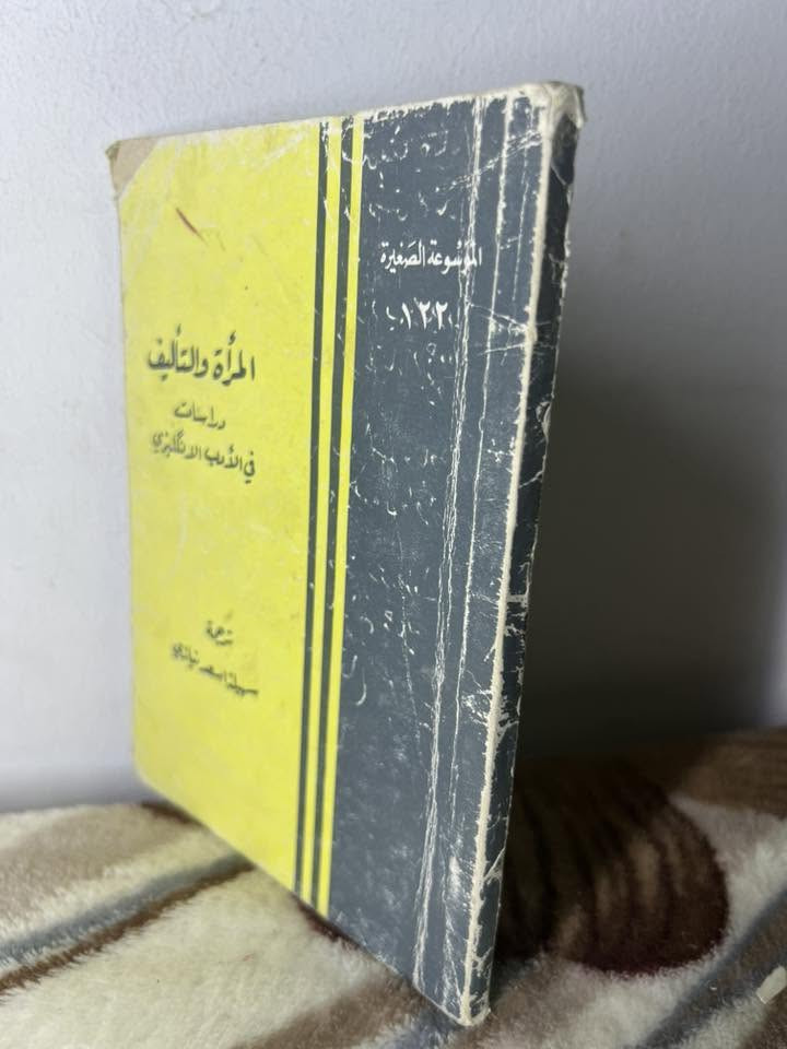 المرأة والتأليف
دراسات في الأدب الإنكليزي
ترجمة: سهيلة اسعد نيازي
ضمن سلسلة الموسوعة الصغيرة
🔹 يتناول موضوعات تتعلق بالأدب النسوي ومكانة المرأة في عالم الرواية والكتابة.
عدد الصفحات : 92 صفحة
السعر: 1 الف
 يوجد توصيل إلى جميع محافظات العراق


**إذا كنت صاحب هذا الإعلان وتريد حذفه لأي سبب، رجاءا أرسل رسالة إلى الدعم الفني**