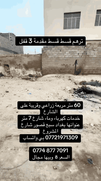 60 متر مربعة ترهم قسط او نقد 
عنوانها بغداد سبع قصور شارع المشروع مجاور المستوصف 
*********** بي واتساب 

‭0774 877 7091‬
السعر 8 قسط. نقد اب 7
