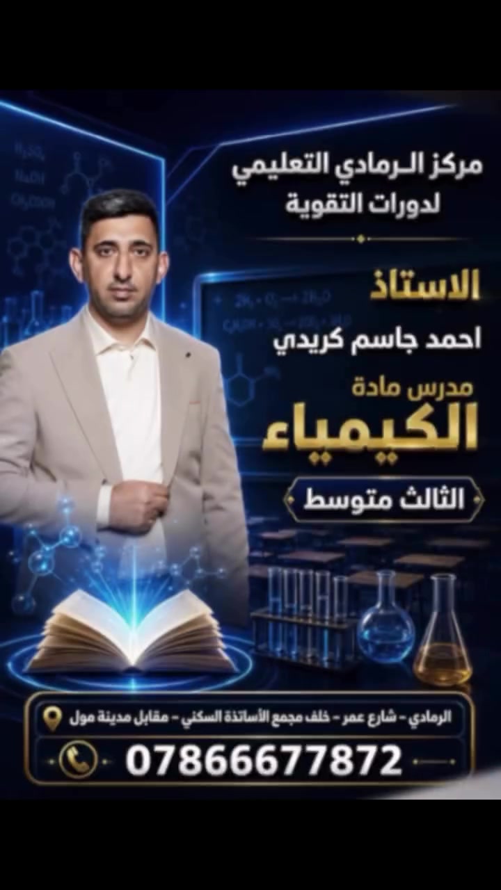 🚀 البداية الصح.. تعني نهاية ترفع الرأس.
سنة الثالث متوسط بدأت، والشاطر هو اللي يرتب أوراقه من أول يوم. 
في مركز الرمادي التعليمي، راح نبدأ وياك خطوة بخطوة، بنظام يخليك تفهم المادة ما تحفظها وبس. وفرنا لك أقوى كادر تدريسي بالأنبار، بأسلوب شرح يضمن لك التفوق والمعدل العالي وأنت مرتاح. 💯
✨ ميزاتنا من أول يوم:
🔹 شرح وافي ومبسط لكل المناهج.
🔹 امتحانات يومية وأسبوعية تكسر حاجز الخوف من الوزاري.
🔹 ملخصات وملازم حصرية تغنيك عن الدواوير.
🏁 قطار السنة بدأ.. احجز مقعدك هسة وابدأ رحلة التفوق معنا.
📞 للتسجيل والاستفسار : ***********
📍 العنوان : الرمادي، شارع عمر، خلف مجمع الأساتذة السكني، مقابل مدينة مول.
