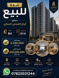 🏢 شقة للبيع – مجمع أبراج العبسلي السكني  📍 البناية: B4 📐 المساحة: 137....