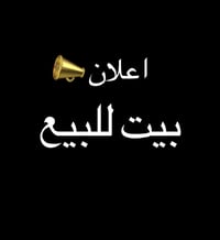 بيت للبيع – جاهز للسكن الموقع : شهداء البياع  للاستفسار : 07700420629 ...