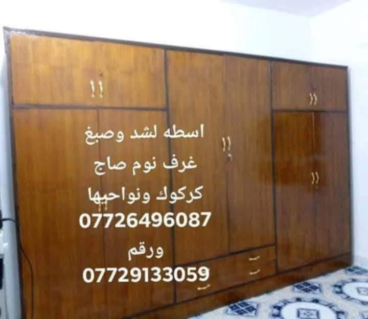 سلام عليكم نجار لشد وفتح كل انواع غرف نوم في كركوك ونواحيها ولشد وصبغ ابواب صاج وصبغ غرف نوم صاج ولشد ابواب تركي   *********** ورقم ***********
