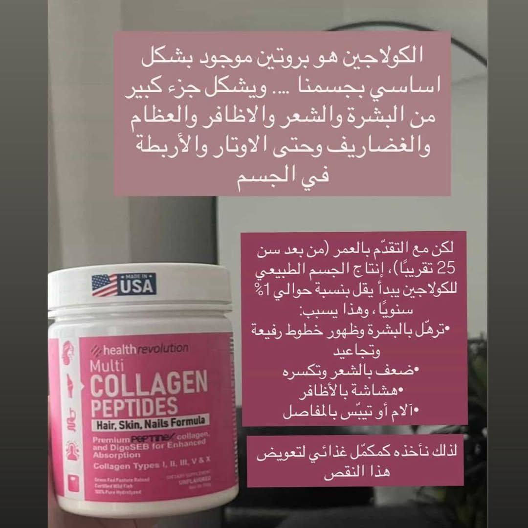 ‎كولاجين بحري باودر من شركة   💞هيلث ريفوليشين
هاذ المنتج هوه مكون من كولاجين بحري متعدد سريع الذوبان بدون نكهه 🍃

كولاجين 1 , ll,ll,V&X  صحة للشعر والبشرة والاظافر مكمل ببتيدات الكولاجين المتعددة.  
يدعم صحة #العظام و المفاصل 🌸‎
مكمل غذائي يعزز #الصحة_العامة 💪
يحافظ على الوزن الصحي 🔥
يدعم جهاز المناعة 🫀
يعالج مشاكل تجاعيد البشرة 👵
‎تشتهر ببتيدات الكولاجين في تعزيز صحة العظام والمفاصل و الجلد. ويشكل الكولاجين 40% من بروتين الجسم ،بالاضافة الى 
نعومة البشرة والتخلص من الجفاف 🌸

يوفر مركب الكولاجين المتعدد لدينا مزيجأ من انواع الكولاجين الاول والثاني والثالت لدعم حيوية البشرة ووظيفتة المفاصل والصحة العام 

‎الاستخدام : امزج ملعقة يوميًا مع الماء او الحليب 🥛


**إذا كنت صاحب هذا الإعلان وتريد حذفه لأي سبب، رجاءا أرسل رسالة إلى الدعم الفني**