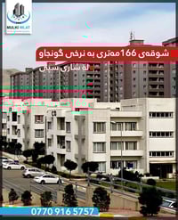 شاري سبي • ١٦٦م • ٣ غرف نوم