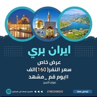 رحلة دينية • مشهد قم نيشابور • باص VIP