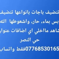 تنظيف باجات • مويه حار • حي النصر