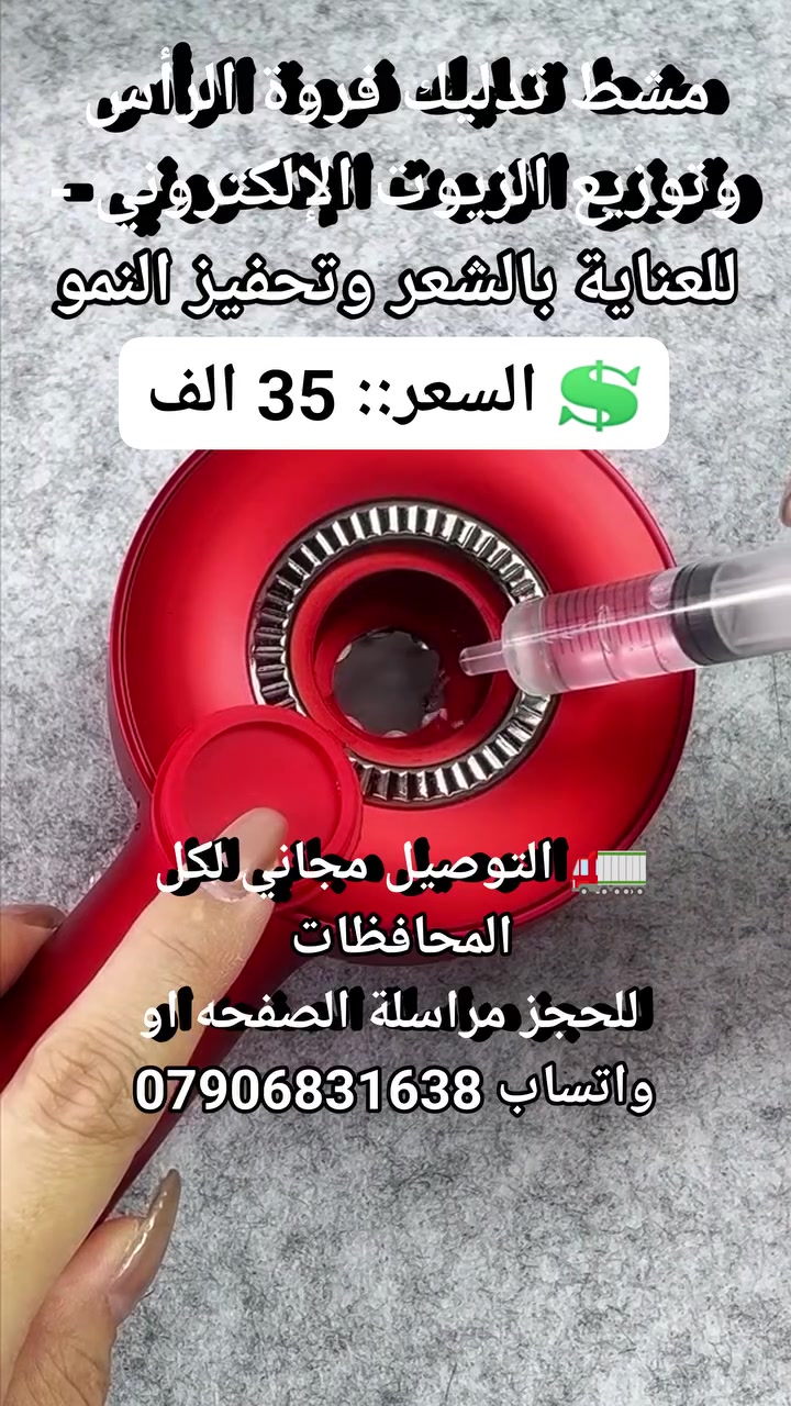 مشط تدليك فروة الرأس وتوزيع الزيوت الإلكتروني - للعناية بالشعر وتحفيز النمو #اجهزه_طبيه #اجهزه_عناية #لوازم_طبيه #مستلزمات_طيبة #العناي_بالشعر #تصفيف_الشعر #جهاز_تصفيف_الشعى


**إذا كنت صاحب هذا الإعلان وتريد حذفه لأي سبب، رجاءا أرسل رسالة إلى الدعم الفني**