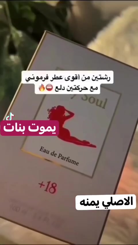 عطر. MY SOUL  الاصلي 💯  من اجمل عطور الاثارة والاغراء والرومانسية 💋❤️الفرمونية النسائية الممتازة
❤️𝐒𝐄𝐗𝐘 𝐋𝐀𝐃𝐘

ماي سول my soul هو عطر فرموني رائع من العطور الخاصة للنساء عطر مثير الرجل بشدة ♥️ منعش زهري فاكهي مثير خاص بالنساء من مجموعة العطور المائية الزهرية يحتوي هذا العطر على لمحات من مكونات تثير الاحساس عند الرجال + الحمضيات المنعشة و اللافندر 

❤️𝐒𝐏𝐄𝐂𝐈𝐀𝐋 𝐍𝐈𝐆𝐇𝐓
✨عطر اسبيشل نايت مثير بروائح الزهور البيضاء والياسمين المثير
وسط العطر يحتوي على لمحة الفانيلا بالمسك مما يجعله اكثر اثارة
مكونات العطر الاساسية الايلنج ومسك الروم
عطر ناعم جدا ومناسب للسهرات الخاصة
❤️𝐌𝐘 𝐒𝐎𝐔𝐋
✨مقدمة العطر : منعشة تتكون من االبرغموت وفاكهة الكمثرى .
قلب العطر : يتكون من زهور السوسن , زهور الياسمين المعروفة بقوة الإثارة وبراعم البرتقال.
قاعدة العطر : تتكون من الباتشولى الأخضر , نفحات خفيفة من المسك, حبوب التونكا وحلوى اللوز والعسل
❤️𝐑𝐄𝐃 𝐍𝐈𝐆𝐇𝐓
✨يحتوي على رائحة أنثوية طاغية، اتفاقات حسية مثالية للارتداء في السهرات والمواعيد الغرامية.

الاصلي 💯 💯 

🚘 يوجد خدمة توصيل لجميع محافظات العراق ٤ الاف 🚘
عطر. MY SOUL  الاصلي 💯  من اجمل عطور الاثارة والاغراء والرومانسية 💋❤️الفرمونية النسائية الممتازة


**إذا كنت صاحب هذا الإعلان وتريد حذفه لأي سبب، رجاءا أرسل رسالة إلى الدعم الفني**