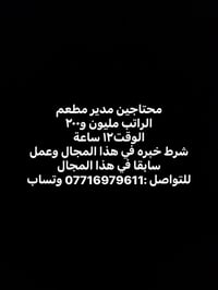 محتاجين مدير مطعم  الراتب مليون و٢٠٠ الوقت١٢ ساعة شرط خبره في هذا المج...