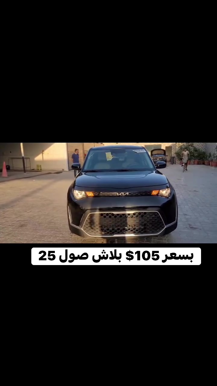 سعر مناسب ضرر خفيف 
كيا صول 2025 مشحون من الامارات 
للعراق توصل خلال خمسة ايام 

السعر مصلح واصل البصرة ⬅️ 105$


**إذا كنت صاحب هذا الإعلان وتريد حذفه لأي سبب، رجاءا أرسل رسالة إلى الدعم الفني**