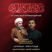 مجلس عزاء • ١١/٣/٢٠٢٦ ٨:٠٠م • جامع أحباب الرسول