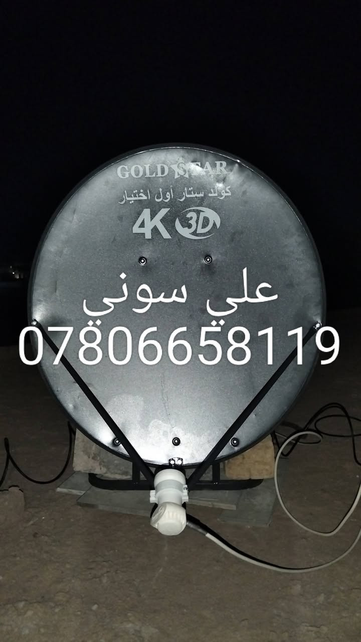 تم تنصيب قمر أموس مع استقبال كامل
للقنوات والترددات الرياضيه الناقله لكأس العالم  باشاره جدا ممتازه

ناصريه / الادارة المحليه

للاستفسار لغرض تنصيب الستلايت وكامرات المراقبه علي سوني
***********
