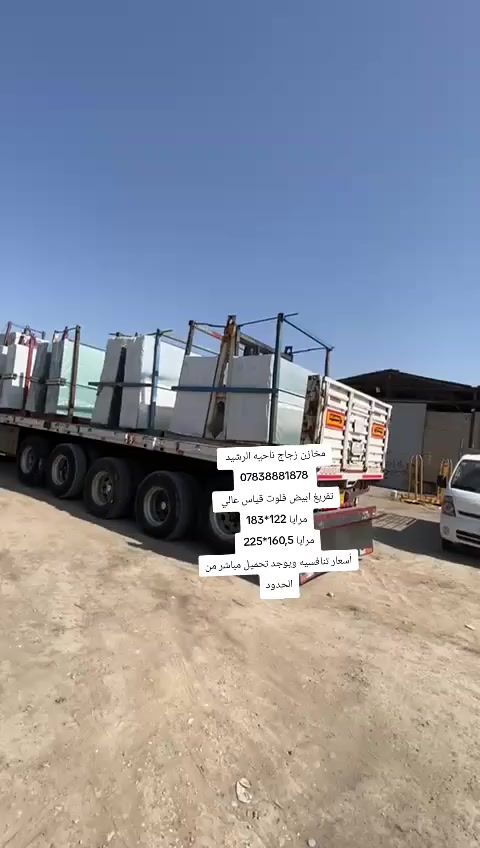 بفضل الله عز وجل 
تفريغ ابيض 5,5 ملم.  321*225 
تفريغ ابيض 5,5 ملم. 160,5*225 
تفريغ ابيض 4 ملم.     160,5*225
تفريغ مرايا 3 ملم.      122*183 
تفريغ مرايا 3 ملم.     160,5 *225 
مخازن زجاج ناحيه الرشيد 
*********** 
اليوسفيه -ناحيه الرشيد-مقابيل محطه وقود السيسبان 
أسعار جداً جداً جداً مناسبه وتنافسيه 
ويوجد تحميل مباشر من الحدود
