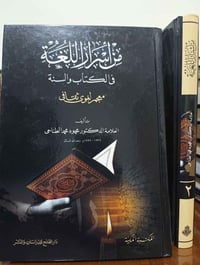 من اسرار اللغة • معجم • مجلدين