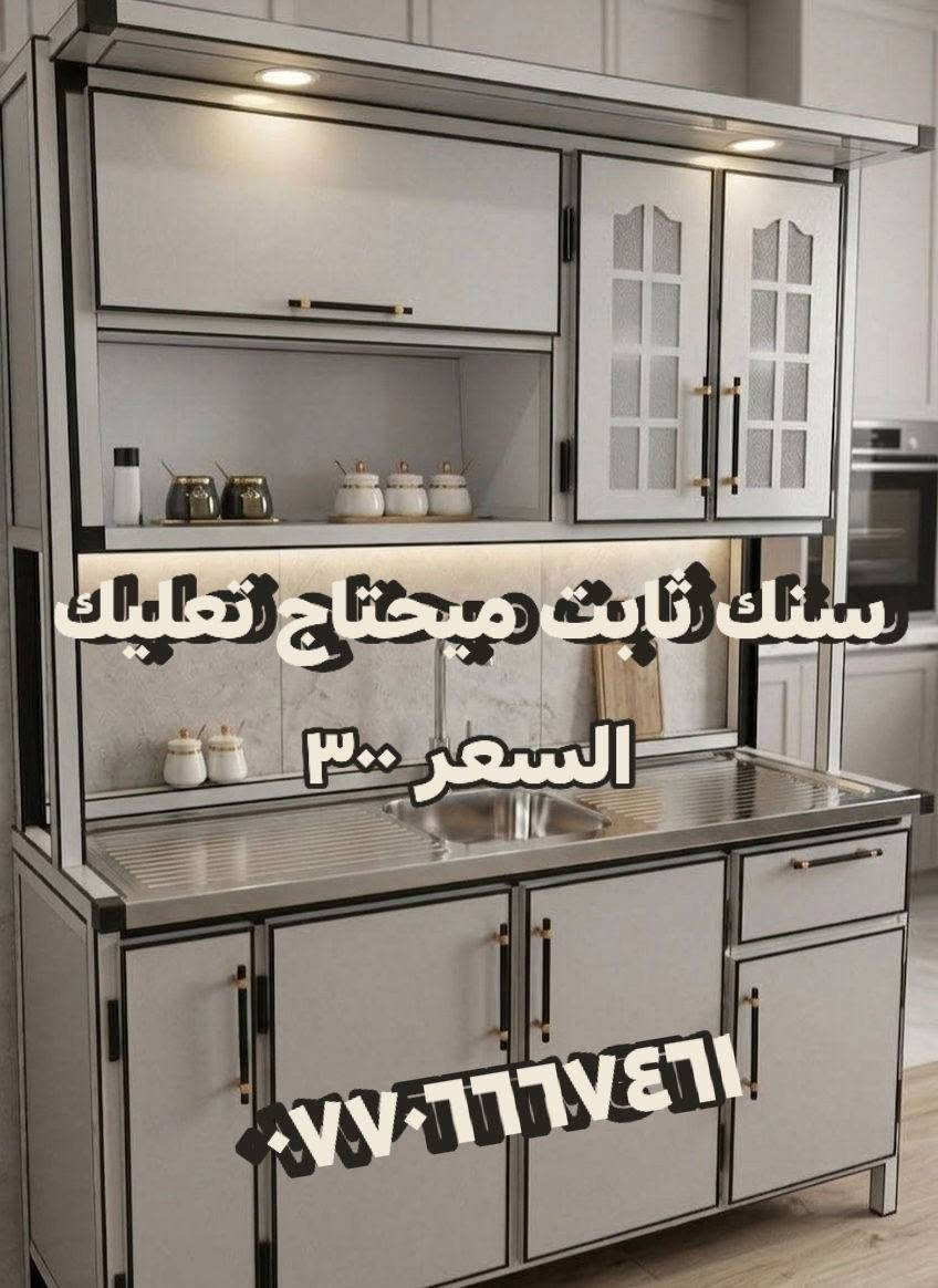 عرض خاص🔥كاونترات ألمنيوم تفصال لأصحاب الدخل المحدود والأسعار مكتوبة على الصور تنسيق الألوان على ذوق الزبائن اشتري المفرد بسعر الجملة رغم صعود أسعار المواد
مو بس هاي والتوصيل فقط داخل بغداد ومجاني اختارو اللون والموديل اليعجبكم والباقي علينا الصور من بيوت الزبائن الشغل تفصال منتعامل بالمستعمل ولا بالمراوس العنوان : بغداد باب المعظم للحجز أو الإستفسار الاتصال على الرقم ***********متوفر واتساب الأسعار ثابتة وتناسب الجميع فرجاءاً لاتحرجونا
