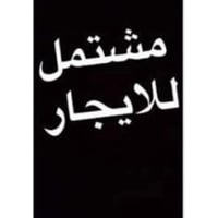 يوجد مشتمل ارضي يحتوي على مطبخ وصالة كبيرة وغرفتين في الطابق الاول ( ا...